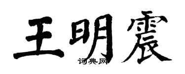 翁闿运王明震楷书个性签名怎么写