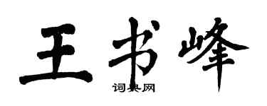 翁闿运王书峰楷书个性签名怎么写