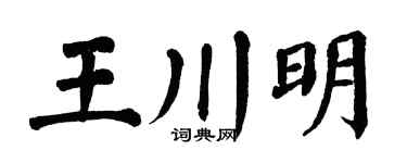 翁闿运王川明楷书个性签名怎么写