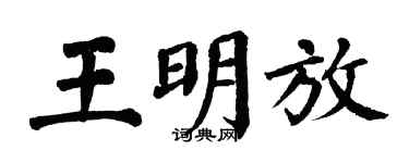 翁闿运王明放楷书个性签名怎么写