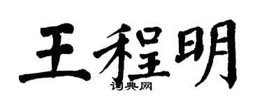翁闿运王程明楷书个性签名怎么写