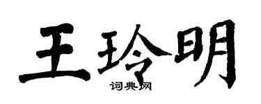 翁闿运王玲明楷书个性签名怎么写