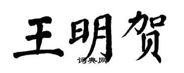 翁闿运王明贺楷书个性签名怎么写