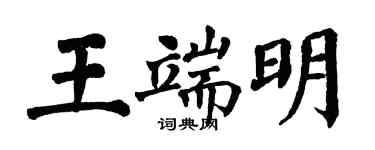 翁闿运王端明楷书个性签名怎么写