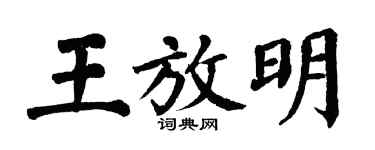 翁闿运王放明楷书个性签名怎么写