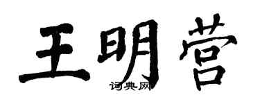 翁闿运王明营楷书个性签名怎么写