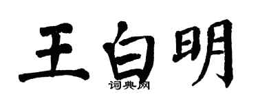 翁闿运王白明楷书个性签名怎么写
