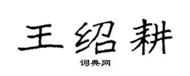 袁强王绍耕楷书个性签名怎么写