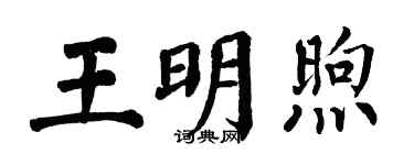 翁闿运王明煦楷书个性签名怎么写