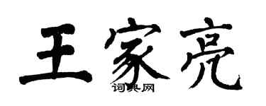 翁闿运王家亮楷书个性签名怎么写