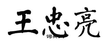 翁闿运王忠亮楷书个性签名怎么写