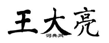 翁闿运王大亮楷书个性签名怎么写