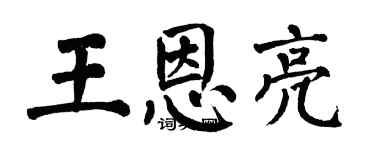翁闿运王恩亮楷书个性签名怎么写