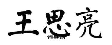 翁闿运王思亮楷书个性签名怎么写