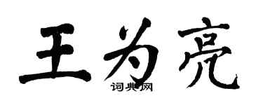 翁闿运王为亮楷书个性签名怎么写