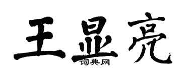 翁闿运王显亮楷书个性签名怎么写