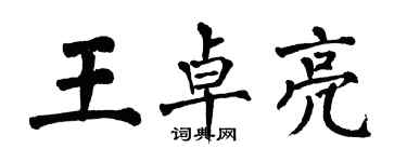 翁闿运王卓亮楷书个性签名怎么写