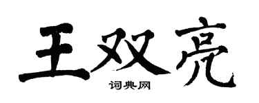 翁闿运王双亮楷书个性签名怎么写