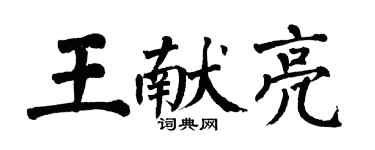 翁闿运王献亮楷书个性签名怎么写