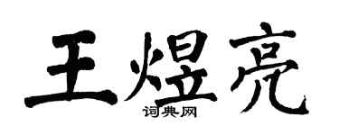 翁闿运王煜亮楷书个性签名怎么写