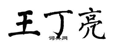 翁闿运王丁亮楷书个性签名怎么写