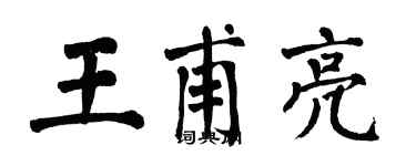 翁闿运王甫亮楷书个性签名怎么写