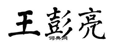 翁闿运王彭亮楷书个性签名怎么写