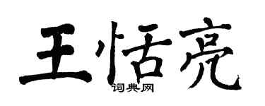 翁闿运王恬亮楷书个性签名怎么写