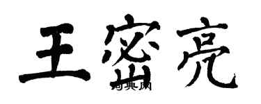 翁闿运王密亮楷书个性签名怎么写