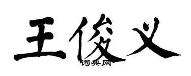 翁闿运王俊义楷书个性签名怎么写