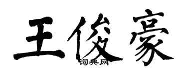 翁闿运王俊豪楷书个性签名怎么写