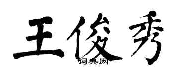 翁闿运王俊秀楷书个性签名怎么写
