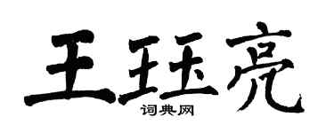 翁闿运王珏亮楷书个性签名怎么写