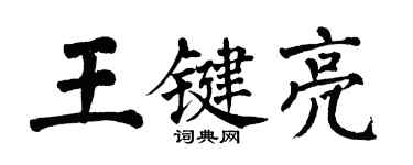 翁闿运王键亮楷书个性签名怎么写