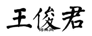 翁闿运王俊君楷书个性签名怎么写