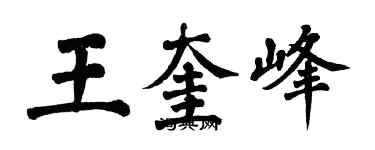 翁闿运王奎峰楷书个性签名怎么写