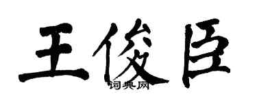翁闿运王俊臣楷书个性签名怎么写