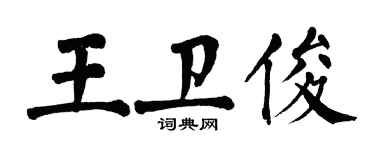 翁闿运王卫俊楷书个性签名怎么写