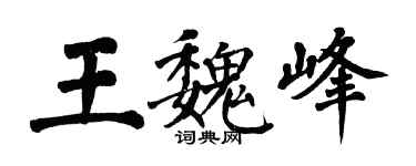 翁闿运王魏峰楷书个性签名怎么写