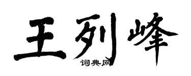 翁闿运王列峰楷书个性签名怎么写