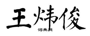 翁闿运王炜俊楷书个性签名怎么写