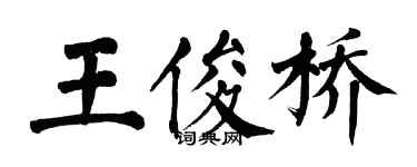 翁闿运王俊桥楷书个性签名怎么写