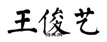 翁闿运王俊艺楷书个性签名怎么写