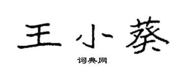 袁强王小葵楷书个性签名怎么写