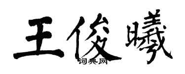 翁闿运王俊曦楷书个性签名怎么写