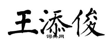 翁闿运王添俊楷书个性签名怎么写