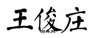 翁闿运王俊庄楷书个性签名怎么写