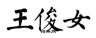 翁闿运王俊女楷书个性签名怎么写