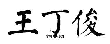 翁闿运王丁俊楷书个性签名怎么写
