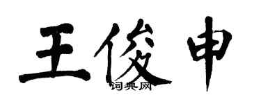 翁闿运王俊申楷书个性签名怎么写
